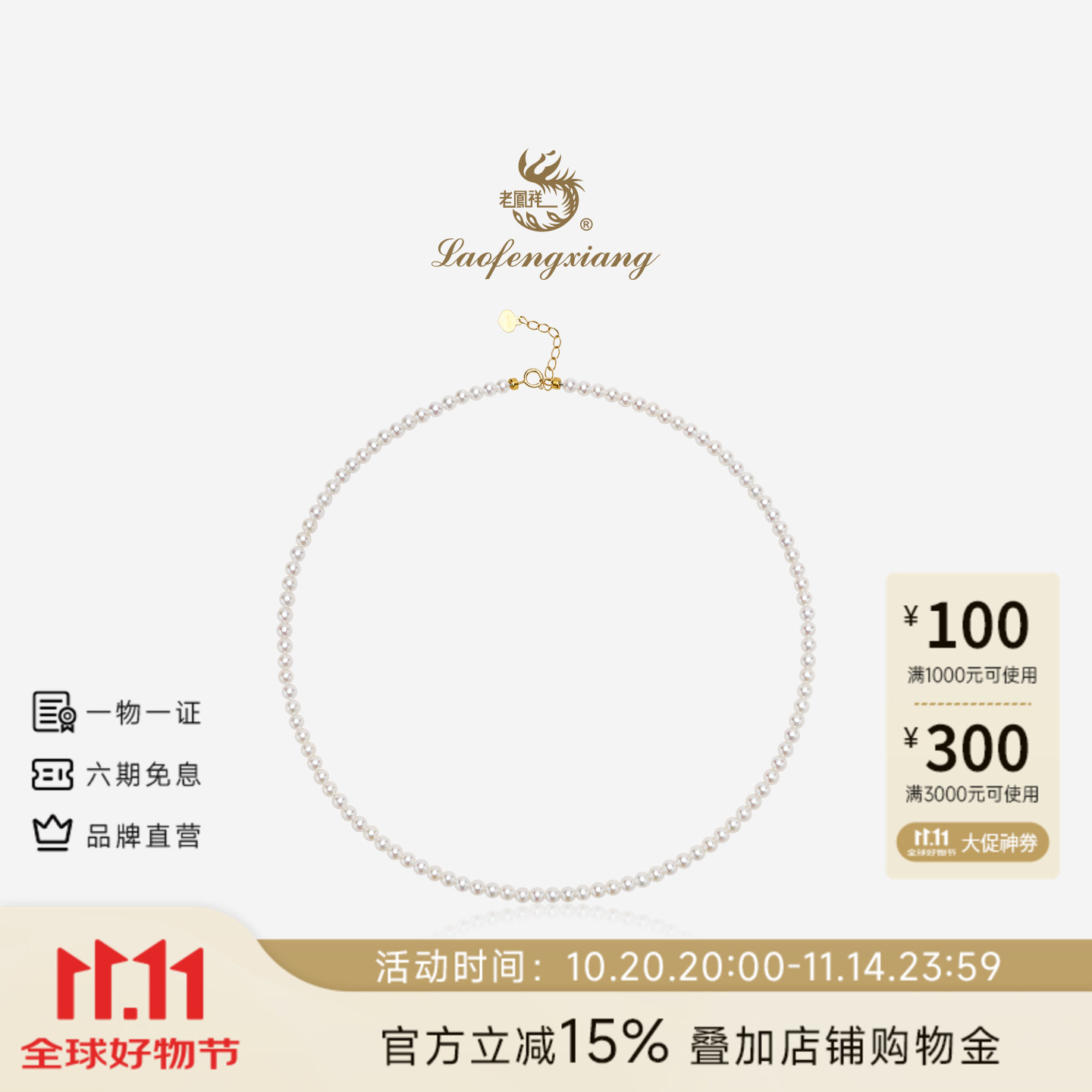 老凤祥18K金强光淡水珍珠项链