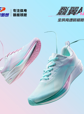 领跑梦想碳板跑鞋男女同款轻便减震跑步鞋网面透气体考体测运动鞋
