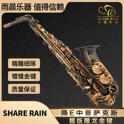 雨晨SHARE RAIN中音萨克斯降E调龍版雕龙金键进口铜材