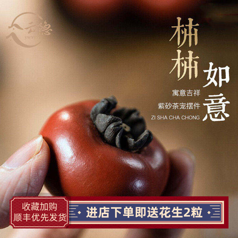 YUNYIN宜兴紫砂柿子茶宠摆件可养茶桌茶台茶趣功夫茶道配件礼盒装