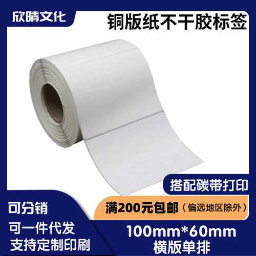 铜版纸不干胶标签100x60不干胶 热转印打印  彩色贴纸铜版标签