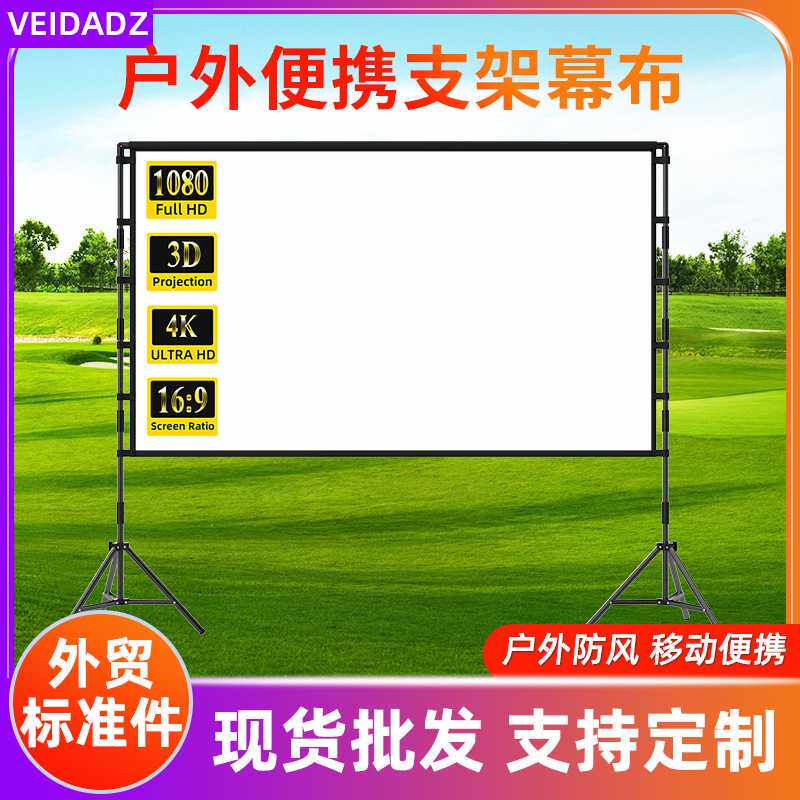 户外投影幕布家用抗光支架幕落地可移动便携式露营电影投影仪幕布