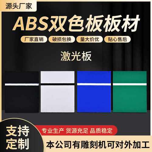 abs双色板板材激光雕刻材料 门牌标牌提示牌板材现货可定