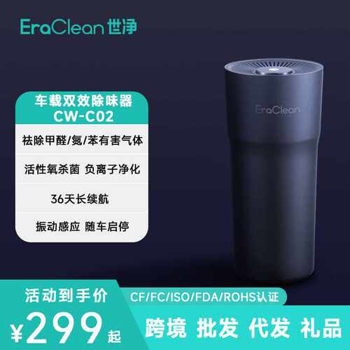 ERACLEAN世净CWC02车载活性氧除味器除异味烟味车载空气净化器