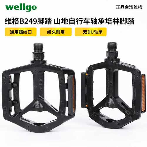 wellgo维格DU- B249脚踏山地自行车轴承培林脚踏板脚蹬子配件