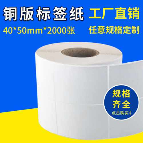 铜版标签纸40*50*2000张条码标价打印耗材卷筒不干胶水胶贴纸