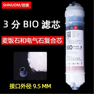 净水器3分快接BIO滤芯三分麦饭石电气石复合芯矿物质微量元素调PH