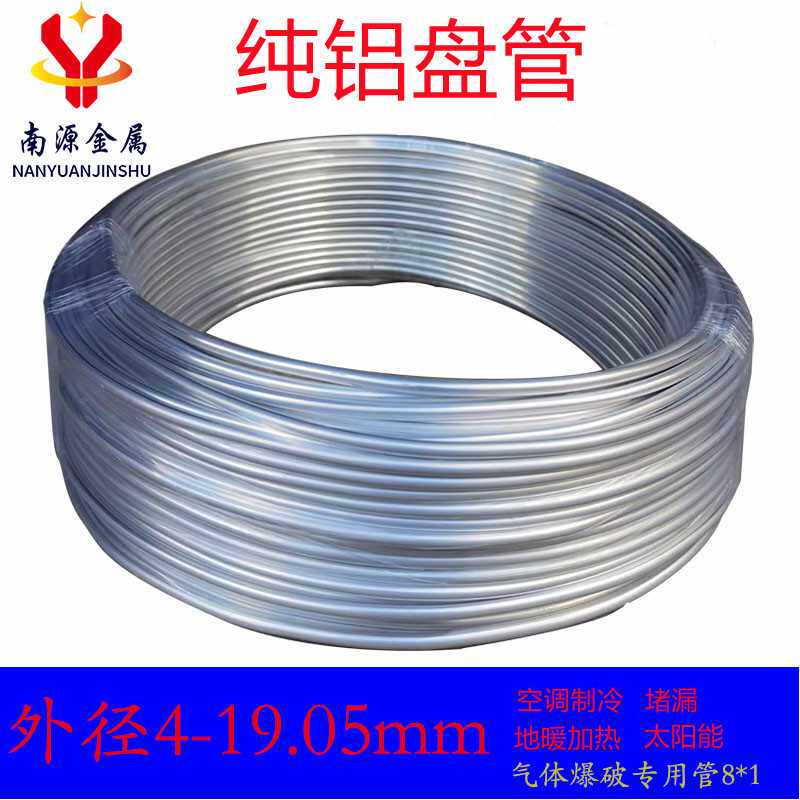 纯铝盘管1060空调铝管冰箱冰柜制冷任意弯折无缝管矿山开采8mm 10