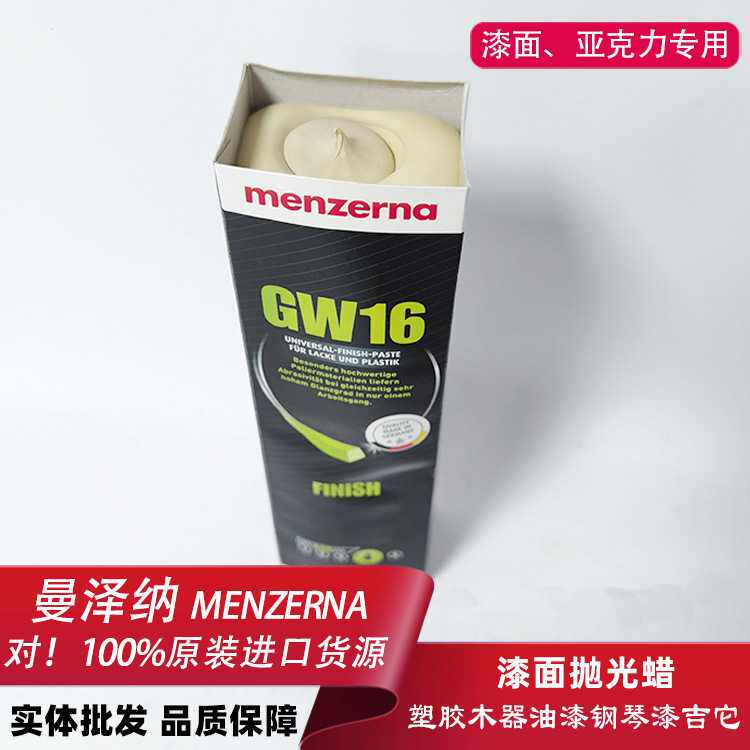 德国Menzerna木质品抛光膏GW16黄蜡蜗牛蜡家具亚克力抛光名仕黄蜡