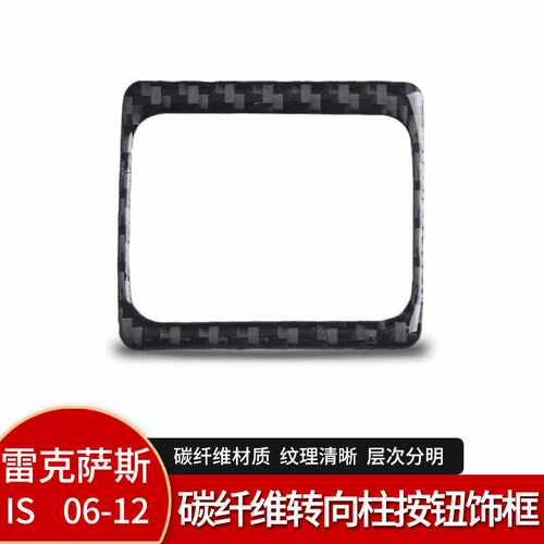 适用雷克萨斯 IS250 06-12碳纤维仪表TRC开关通风口汽车装饰配件