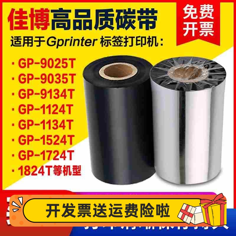 佳博GP-9025T 9035T 9134T 1124T 1134T 1524T碳带标签打印机色带