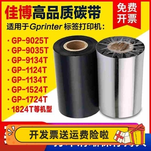 9025T 1134T 9035T 1124T 1524T碳带标签打印机色带 9134T 佳博GP