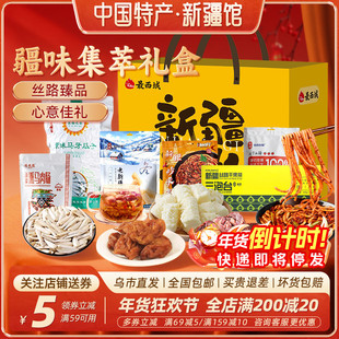 【新疆特产礼盒】最西域疆味集萃熏马肉肠奶疙瘩炒米粉年货送礼物
