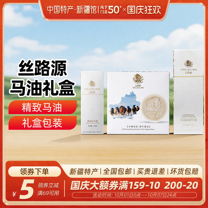 【新疆特产】丝路源马油礼盒马油冷制手工皂精制纯马脂油倍润护手