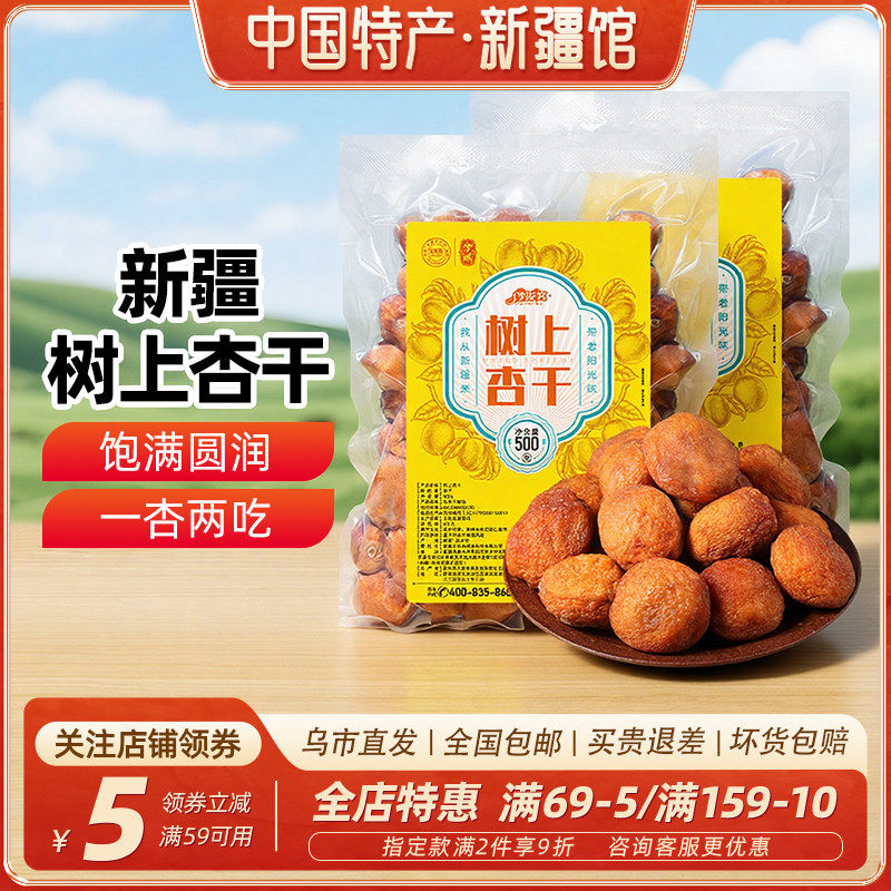 【新疆特产】吊干杏杏干杏子树上杏干无添加天然500g吊干原味杏仁