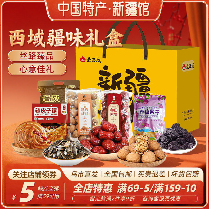 【新疆特产礼盒】最西域疆味西梅干瓜子大枣核桃馕饼干果礼盒送礼