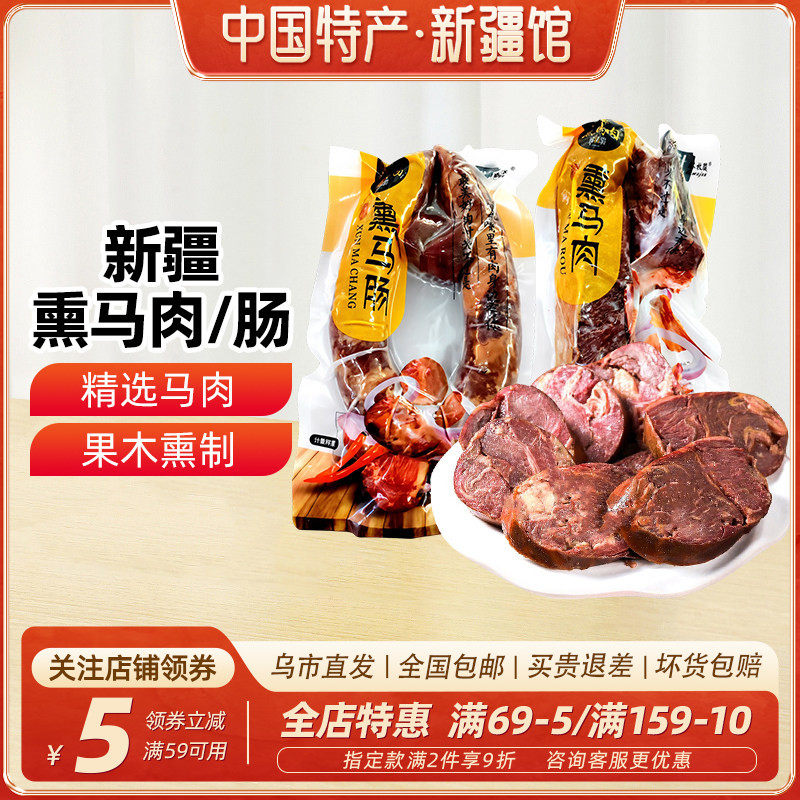 【新疆特产】塔城塔牧骏熏马肠熏马肉大块马肉马肠真空袋装1kg