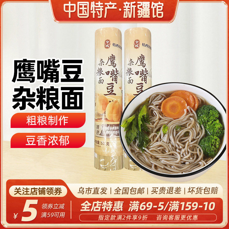 【新疆特产】兮域新疆鹰嘴豆杂粮面500g粗粮面条素食简餐主食早餐