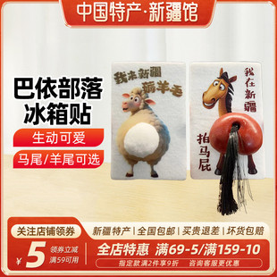 【新疆文创】新疆巴依部落马尾巴冰箱贴创意冰箱贴旅游纪念品包邮