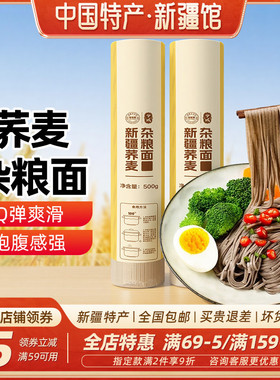 【新疆特产】兮域新疆荞麦杂粮面500g粗粮面条挂面主食早晚餐代餐