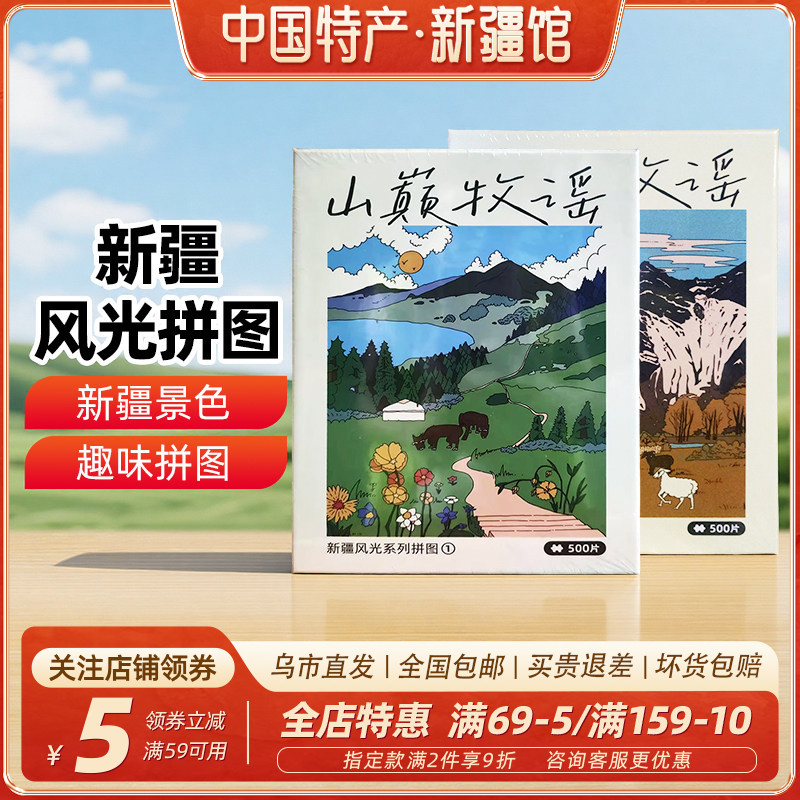 【新疆特产】三山两朋新疆风光拼图春天500片秋天拼图旅游纪念品