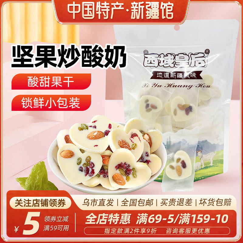 【新疆特产】西域皇后坚果炒酸奶500g巴旦木奶片奶酪块果干零食,零食/坚果/特产,混合坚果,淘宝优惠券,粉丝福利购,淘宝优惠卷