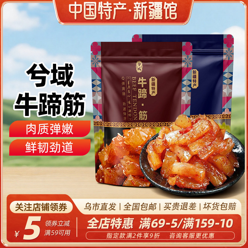 【新疆特产】牛蹄筋香辣五香味248gQ弹牛筋独立包装休闲解馋零食