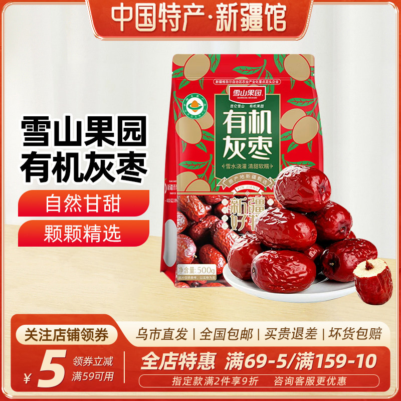 【新疆特产】雪山果园有机灰枣500g红枣干果休闲零食泡水煲汤大枣