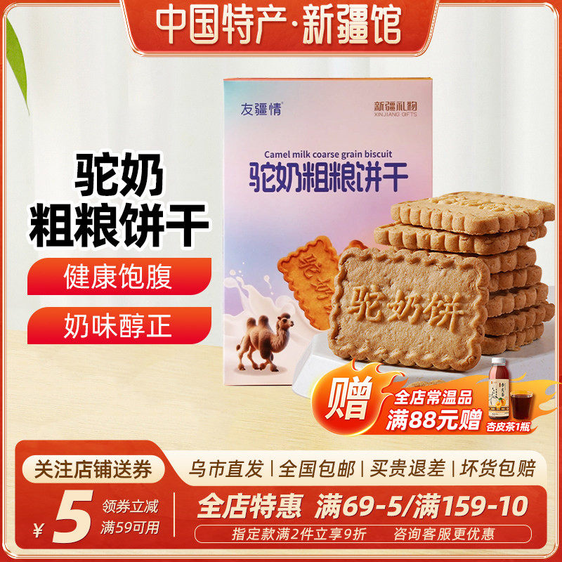 【新疆特产】友疆情驼奶粗粮饼干400g盒装休闲零食早餐糕点包邮
