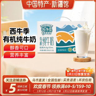【新疆特产】西牛季有机纯牛奶200ml*12整箱装生牛乳制品学生早餐