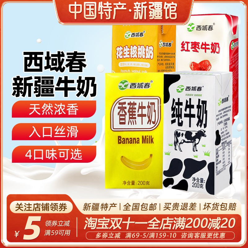 【新疆特产】西域春纯牛奶200克*20盒黑砖整箱红枣花生核桃香蕉味