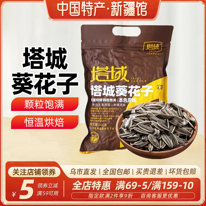【新疆特产】新疆塔城塔域原味葵花子500克袋装休闲零食瓜子年货