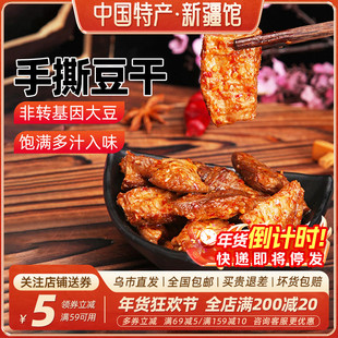 【新疆特产】哈巴河新远诚豆干手撕豆腐干素肉麻辣烧烤豆制品零食