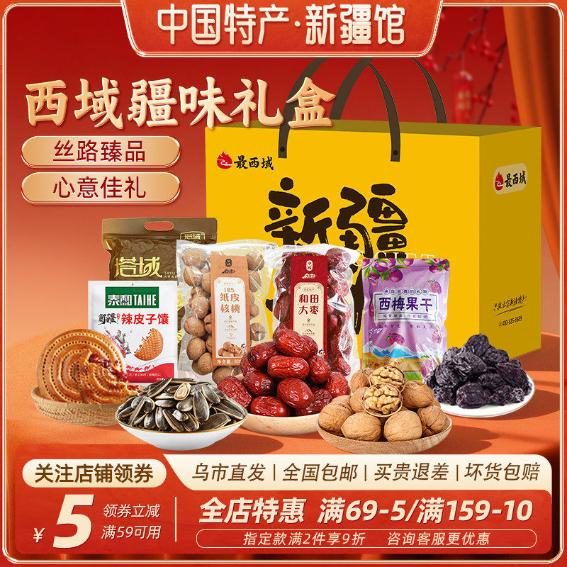 【新疆特产礼盒】最西域疆味西梅干瓜子大枣核桃馕饼干果礼盒送礼