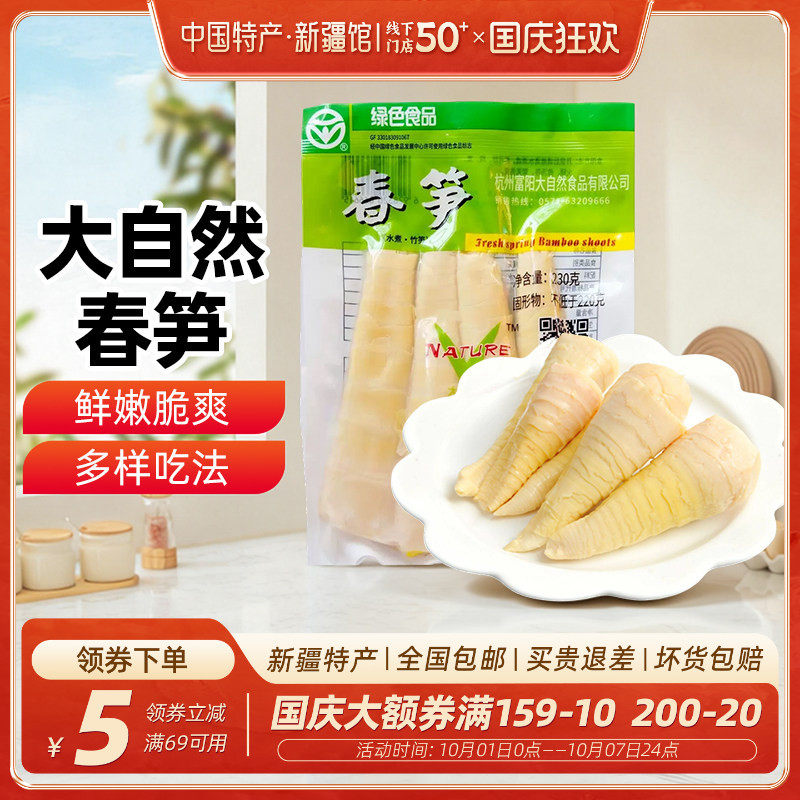 新疆乐乐妈大自然春笋230g新鲜野生水煮竹笋油焖笋嫩笋尖炒菜家用