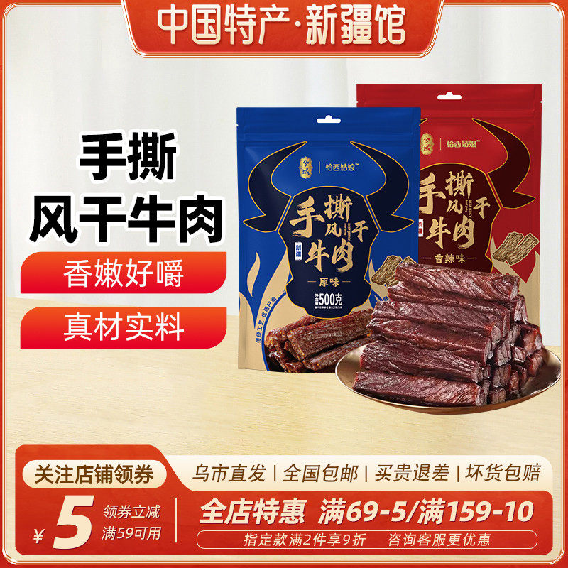 【新疆特产】兮域恰西姑娘手撕风干牛肉500g香辣原味袋装休闲零食