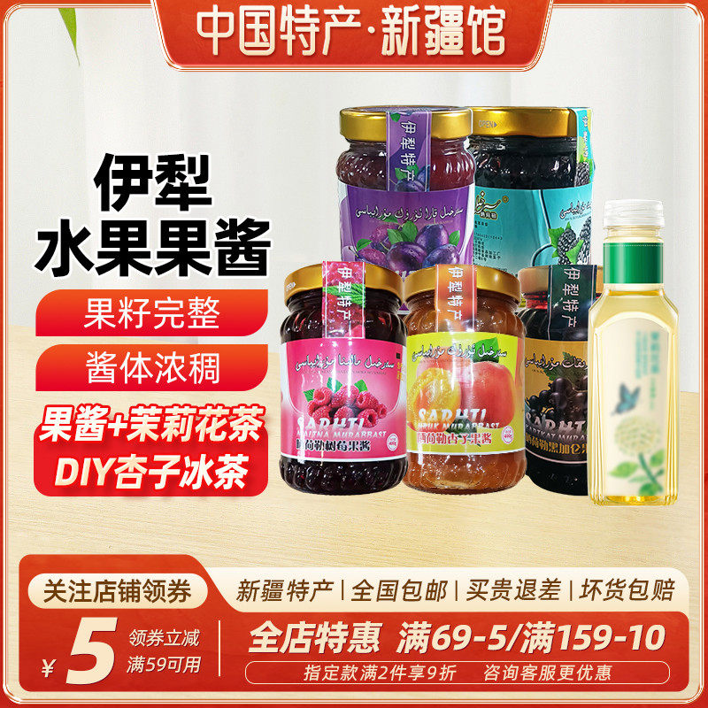 【新疆特产】伊犁果酱杏子酱树莓酱正宗无添加剂红杏冰茶烘焙专用