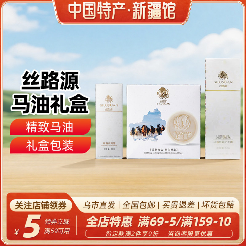【新疆特产】丝路源马油礼盒马油冷制手工皂精制纯马脂油倍润护手