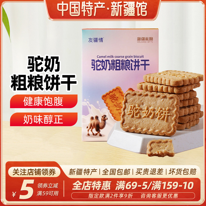 【新疆特产】友疆情驼奶粗粮饼干400g盒装休闲零食早餐糕点包邮