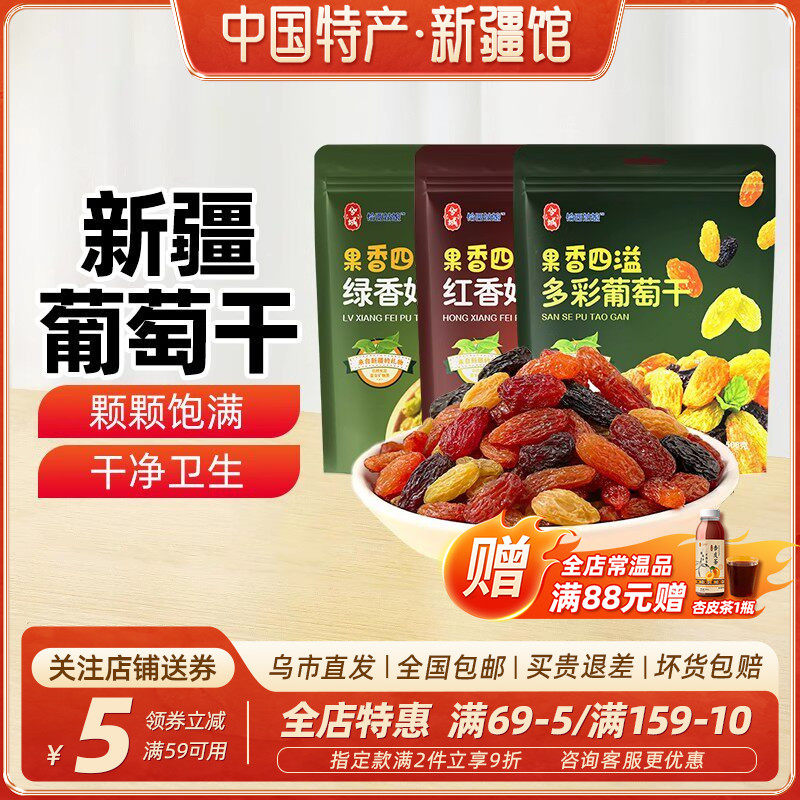 【新疆特产】兮域多彩葡萄干红香妃绿香妃葡萄干果干蜜饯休闲零食