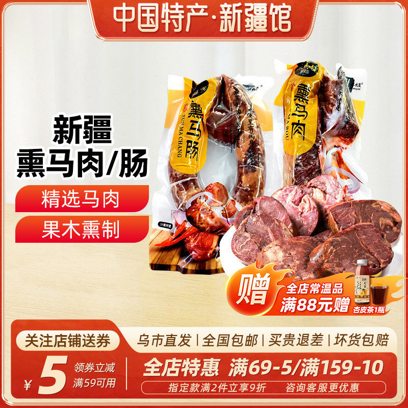 【新疆特产】塔城塔牧骏熏马肠熏马肉大块马肉马肠真空袋装1kg