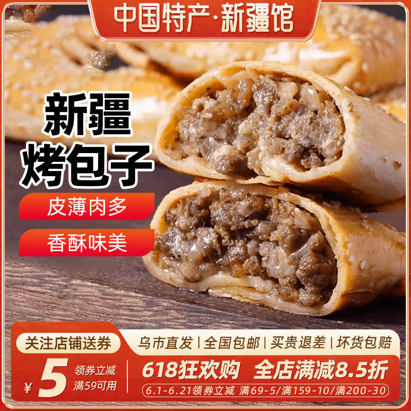 【新疆特产】馕掌门酥皮烤包子羊肉牛肉馅饼传统馕坑美食独立包装
