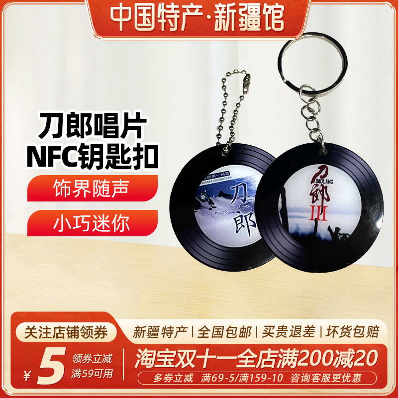 【新疆文创】刀郎罗什刹海nfc唱片钥匙扣西海情歌nfc唱片钥匙扣