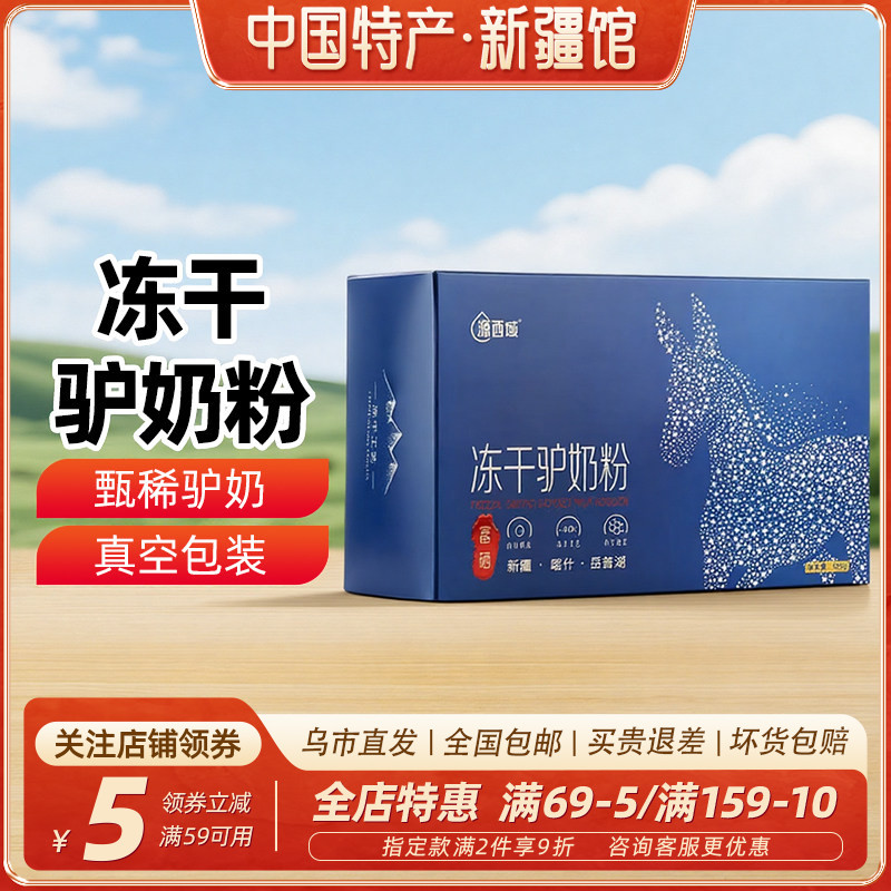 【新疆特产】源西域冻干驴奶粉180g礼盒装冻干乳粉乳清蛋白包邮