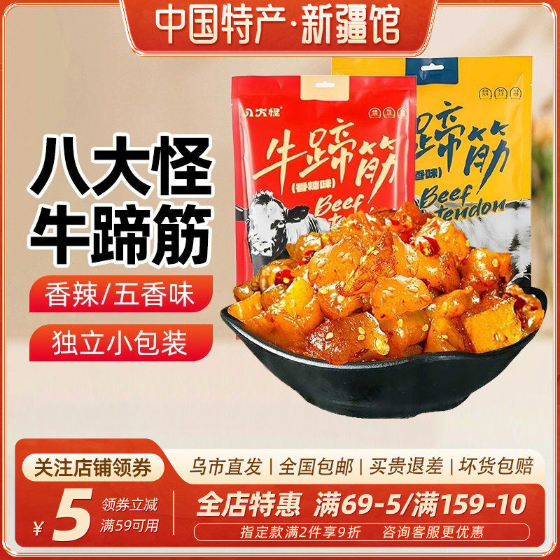 【新疆特产】八大怪牛蹄筋独立小包装香辣五香开袋即食熟休闲零食
