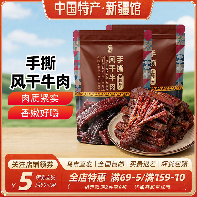 【新疆特产】兮域手撕风干牛肉原味香辣味248g独立小包装休闲零食