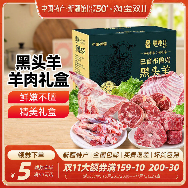 新疆特产巴音布鲁克黑头羊肉礼盒