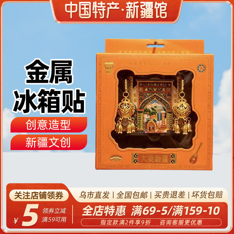 【新疆文创】金属贴亮灯笼冰箱贴双开门冰箱装饰旅游纪念品礼物
