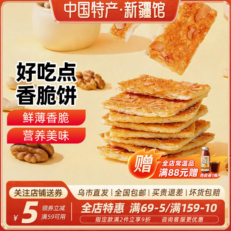 新疆乐乐妈达利好吃点香脆核桃饼108g下午茶休闲零食品杏仁饼干