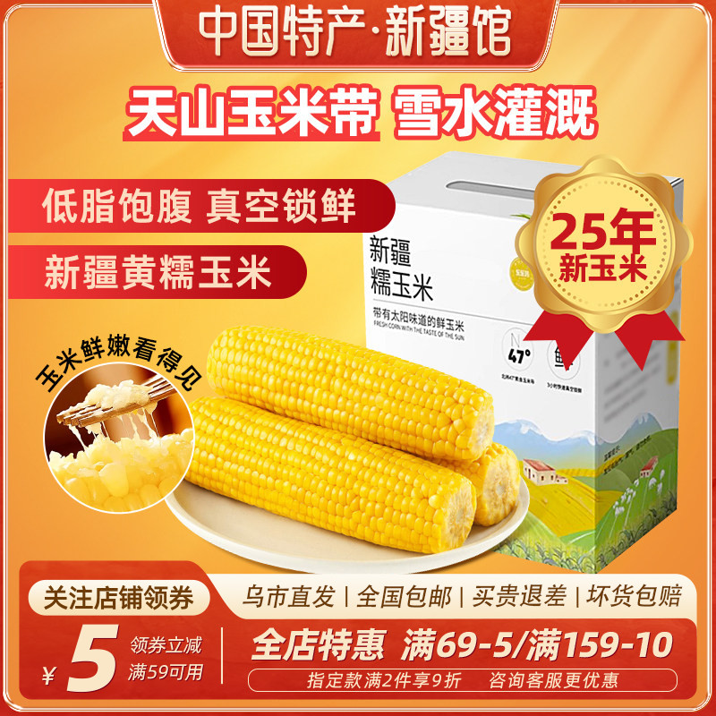 【新疆特产】黄糯玉米无添加加热即食新疆玉米真空包装2026新玉米